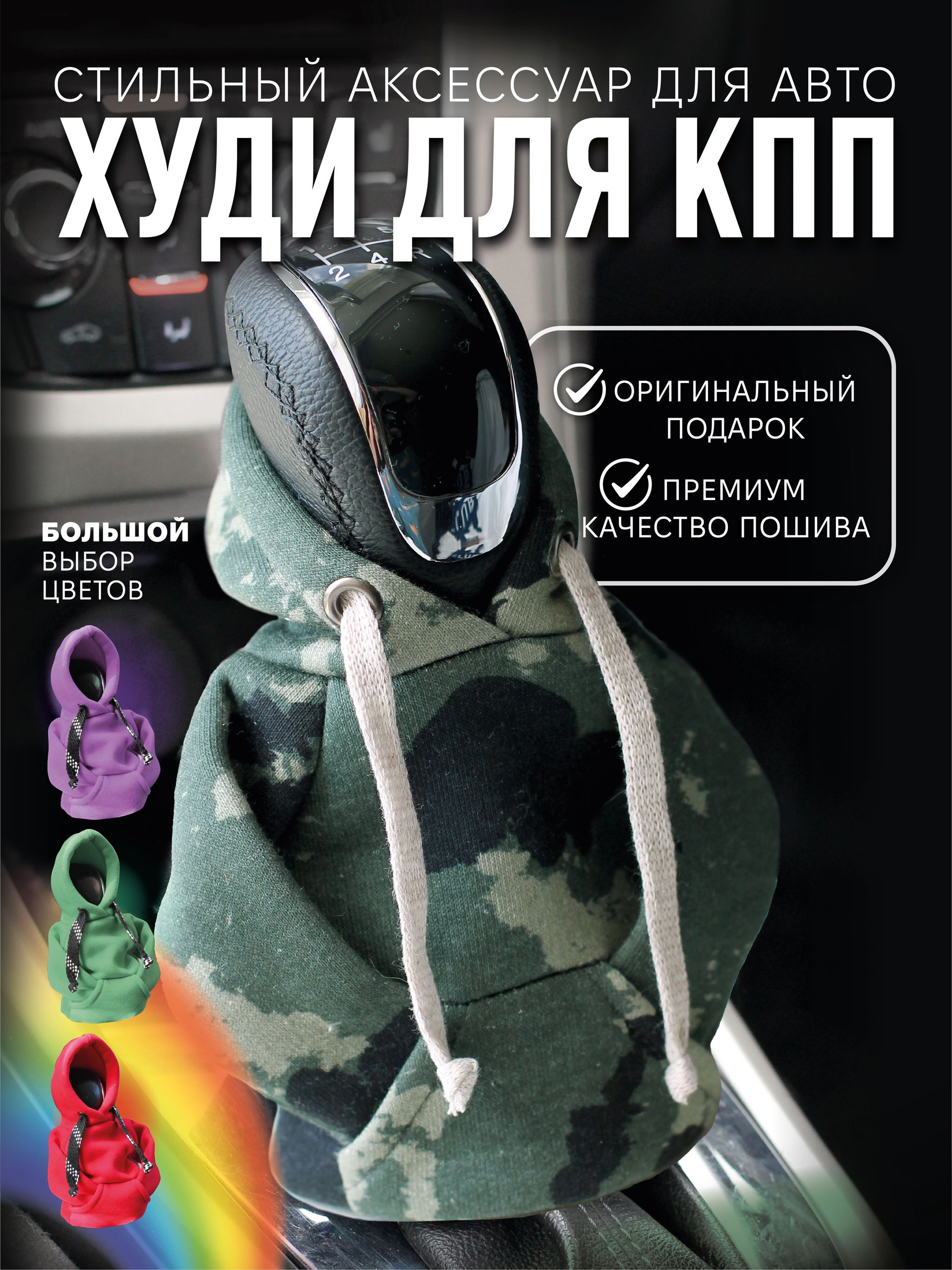 Худи на ручку/рычаг КПП (камуфляж), чехол толстовка для коробки передач, худи для КПП