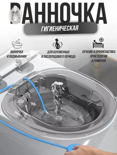 Сидячая ванночка на унитаз