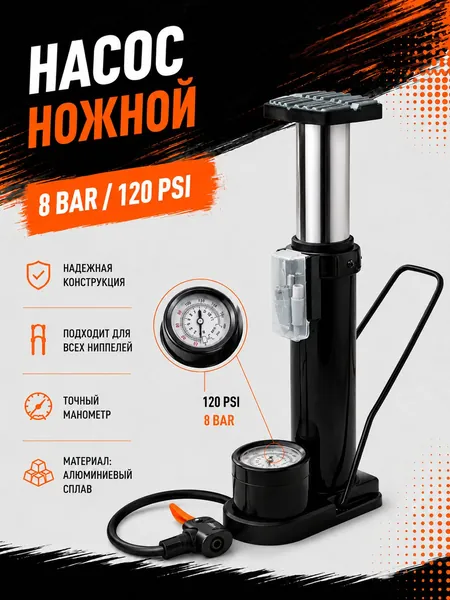 Насос велосипедный ножной напольный со встроенным манометром, широкая стальная труба, высота 180 мм и диаметр 45 мм, на устойчивой платформе с фиксацией ногой, до 120 PSI, для дома