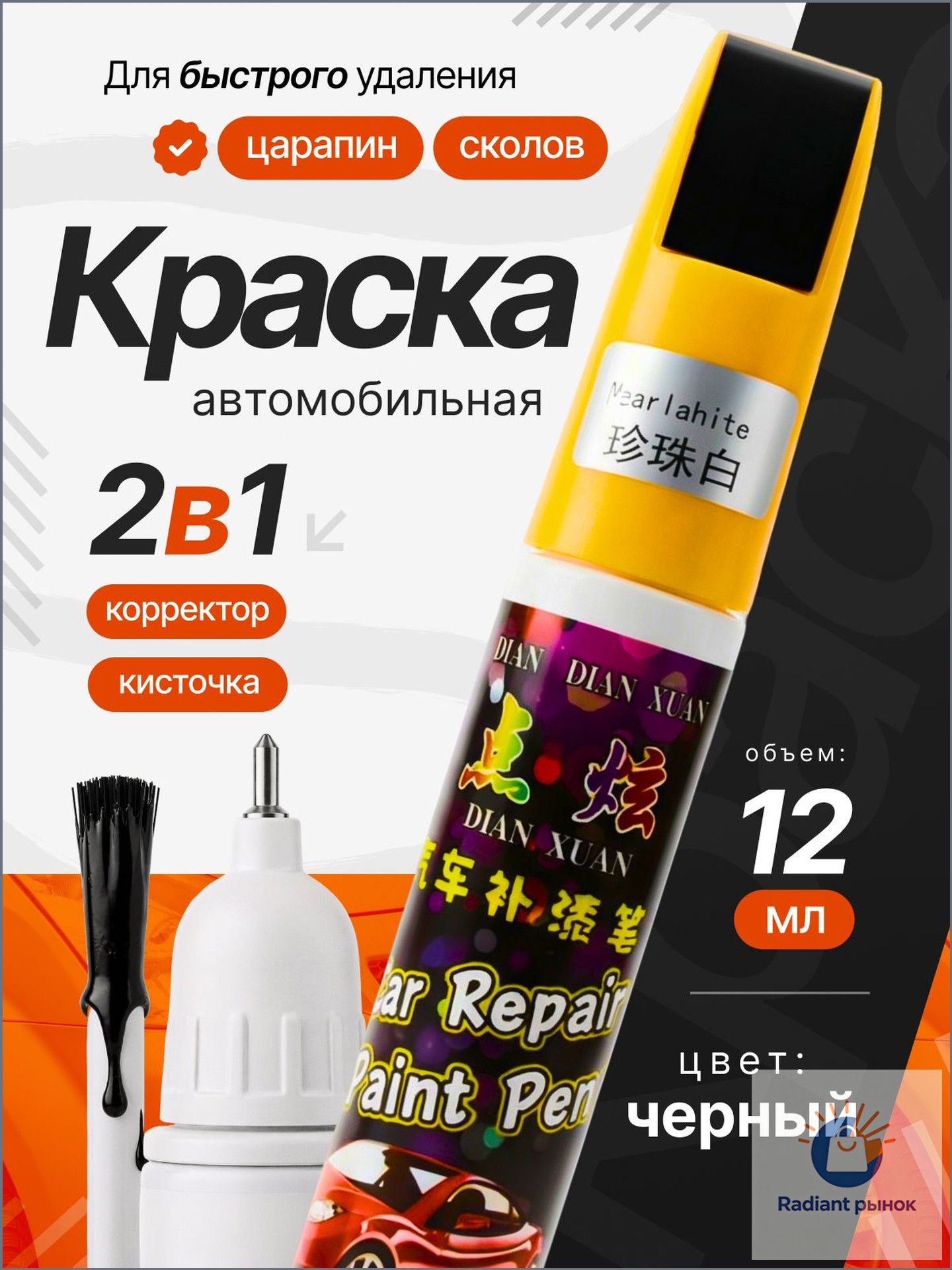 Средство для ремонта царапин, цвет: черный, 12 мл, 1 шт.