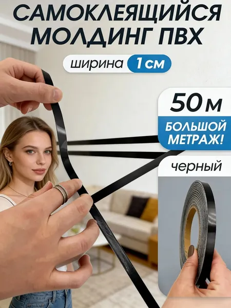 GEALFIS Декоративная самоклеящаяся лента 1 см х 50 м, черная, для молдинга и скрытия швов, интерьерная наклейка