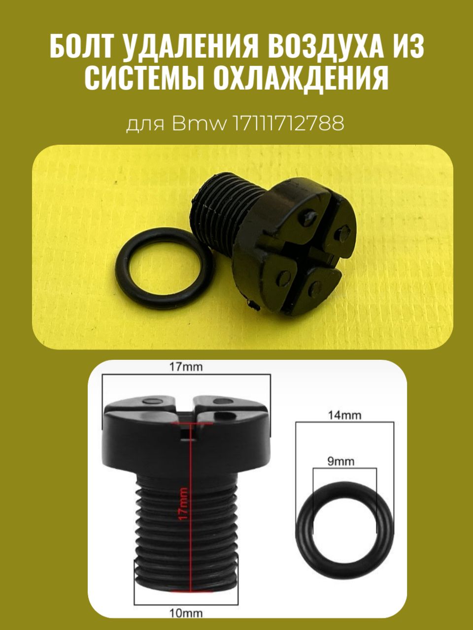 Болт удаления воздуха для двигателей Bmw 17111712788/11537793373