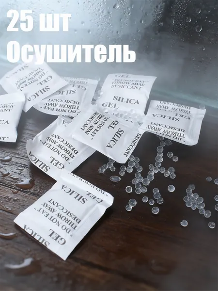 Пакетики осушителя силикагель для защиты от влаги и плесени, универсальный для дома и офиса / Нетоксичный силикагель-осушитель, влагостойкий, подходит для хранения продуктов питания.