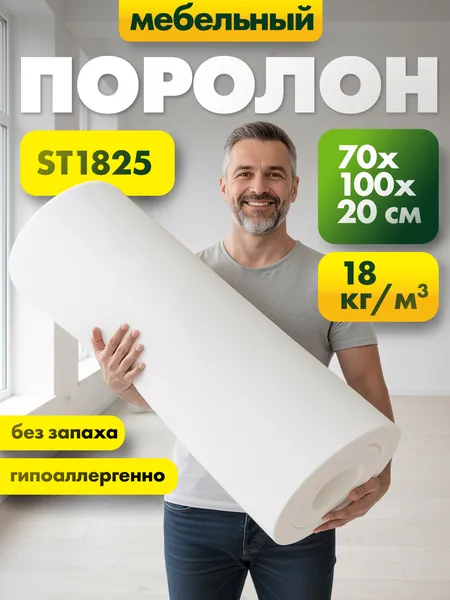 Мебельный эластичный поролон марки ST1828 200x700x1000мм, плотность 18 кг/м3, жесткость 28 кПа, пенополиуретан повышенной плотности для матрасов и диванов, размер 20x70x100 см