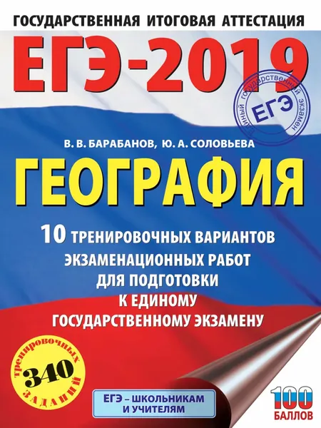 ЕГЭ-2019. География. 10 тренировочных вариантов экзаменационных работ для подготовки к единому государственному экзамену | Барабанов Владимир Васильевич, Соловьева Юлия Алексеевна | Электронная книга