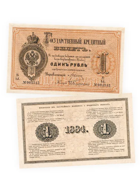 Кредитный Билет 1 рубль 1884 года копия