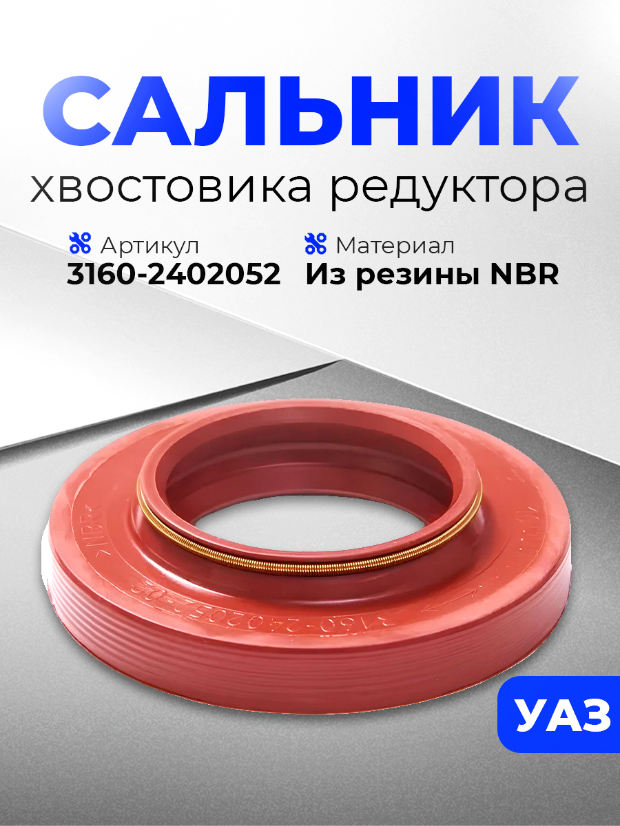 Сальник хвостовика редуктора заднего УАЗ 3160, 3163, 3151, Хантер, Патриот, Спайсер манжета 42х75х10х16.4 переднего моста УАЗ