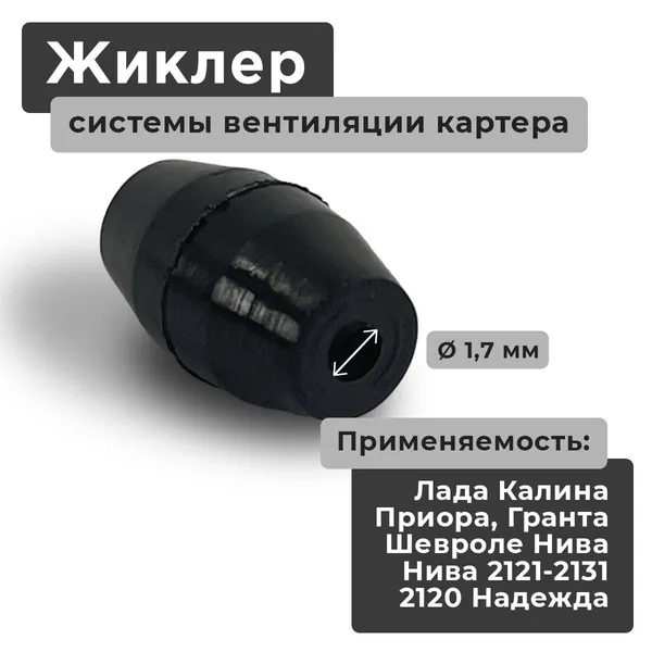 Жиклер системы вентиляции картера (на малый круг) для ВАЗ 2121-21214-2131 Нива Урбан Бронто Легенд 2120 Надежда, Лада Калина 2192-2194 Гранта 2190-2191 Приора 2170-2172, Шевроле Нива 2123 Тревел