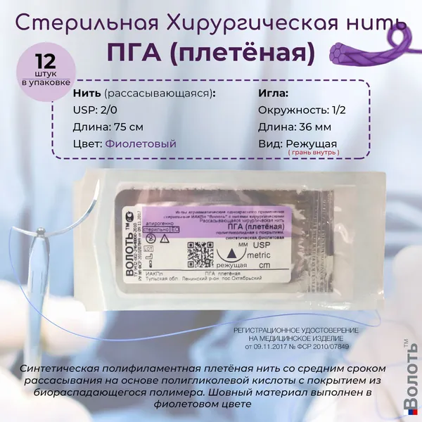 Шовный материал Волоть ПГА (плетёная) с покрытием синтетическая рассасывающаяся хирургическая нить USP 2/0 (3) 75см с 1/2 режущей иглой грань внутрь 36мм, фиолетовая, 12шт. в упаковке