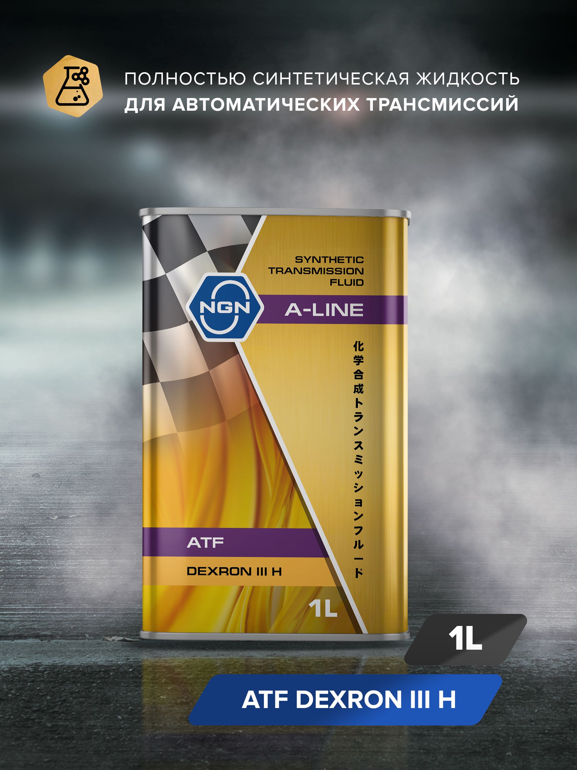 Масло трансмиссионное синтетическое ATF Dexron III, NGN V182575150, 1 л