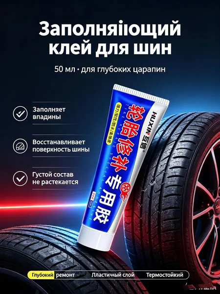 Клей шиноремонтный, 50 мл, 1 шт.