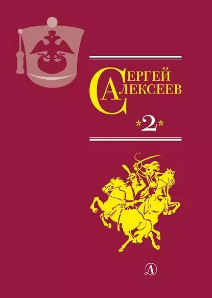 Собрание сочинений. Том 2. История крепостного мальчика. Жизнь и смерть Гришатки Соколова. Рассказы о Суворове и русских солдатах. Птица-слава. Декабристы. Охота на императора | Алексеев Сергей Трофимович | Электронная книга