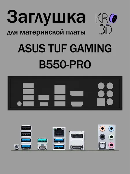 Заглушка для материнской платы ASUS TUF GAMING B550-PRO черная