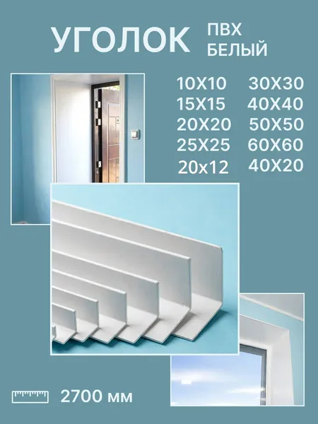 Угол ПВХ белый 40*40*2700 мм