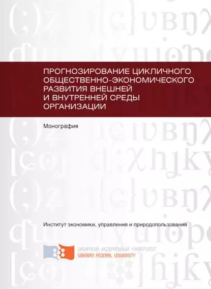 Прогнозирование цикличного общественно-экономического развития внешней и внутренней среды организации | Малолеткова Инна Степановна, Володарский Олег Анатольевич | Электронная книга