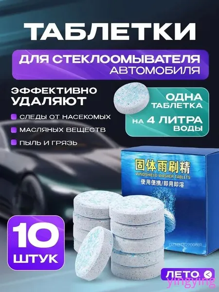 Таблетки для омывателя лобового стекла, таблетки для стеклоомывателя автомобиля, омывайка для авто летняя, стеклоочиститель для автомобиля, таблетки в омыватель автомобиля, концентрат омываетеля