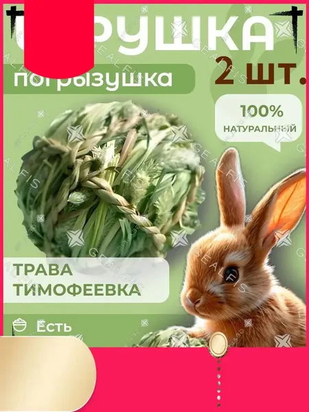 Эксклюзивный игровой снаряд из тимофеевки для грызунов, 2 штуки, используется для стачивания зубов, создан как натуральное лакомство для кроликов и морских свинок, сено включено в комплект