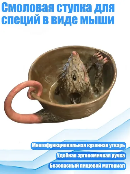 Смоловая ступка для специй в виде мыши