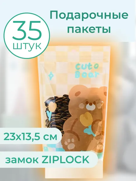 Пакеты для сладостей подарочные, набор 35 шт 13,5*23 см "Милый мишка" пакетик с застежкой зип zip lock АнСер, средний, прозрачный, на день рождения и выпускной в детский сад и школу