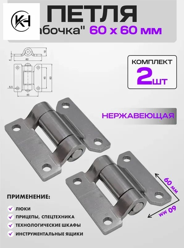 Петля бабочка 60х60мм из нержавеющей стали, 2 шт.