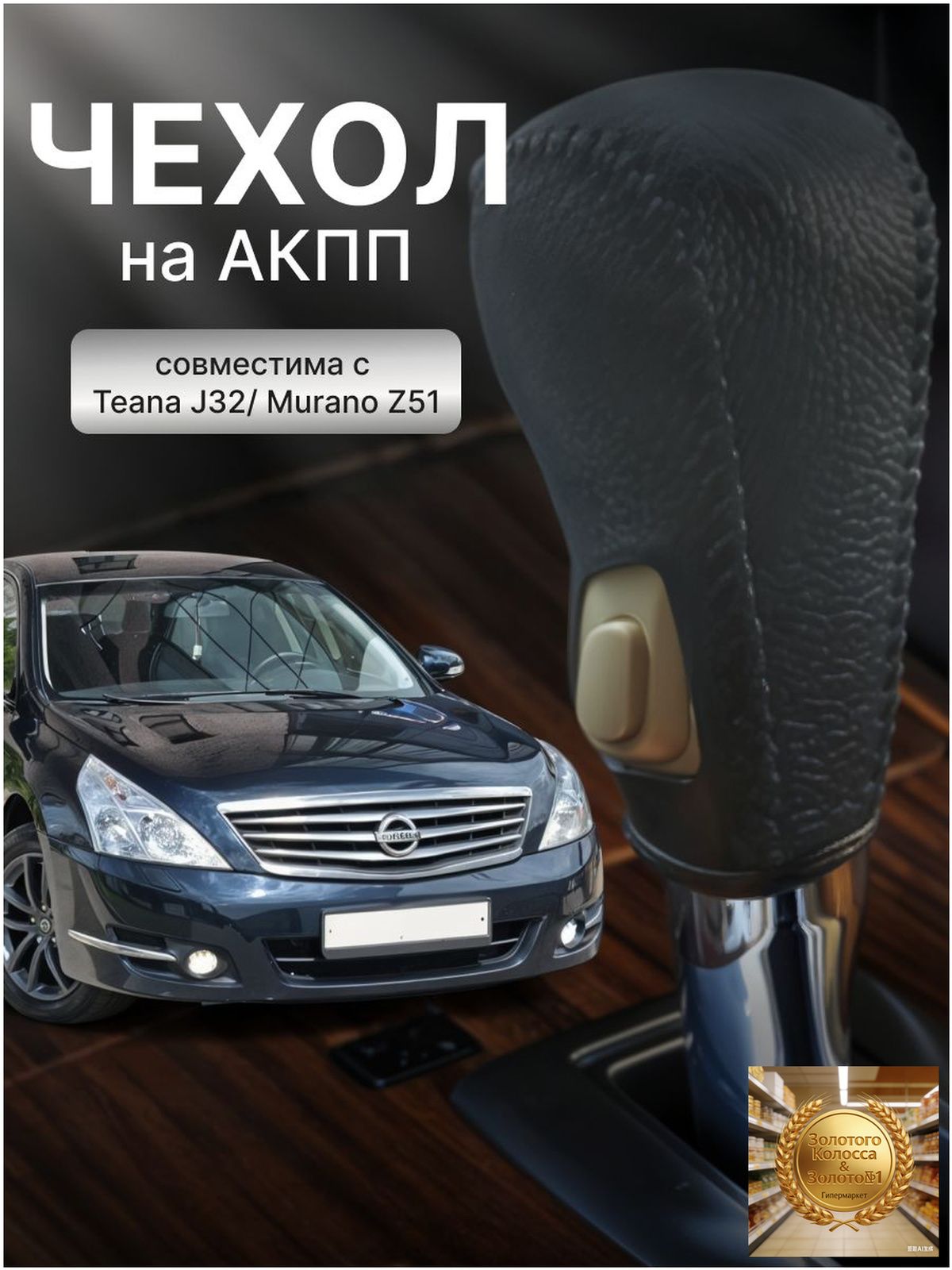 Накладка на рычаг коробки передач, модель 20082012 годов с 2,0-литровым двигателем, черная кожа с черными вставками, одна штука, подходит для Nissan Teana J32, защищает салон автомобиля от загрязнений