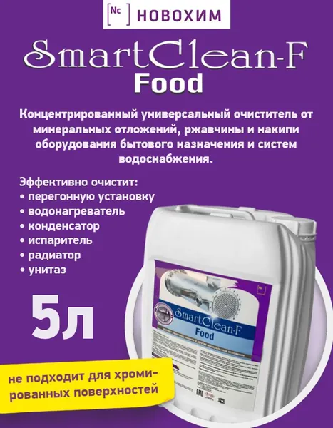 Средство для удаления ржавчины и накипи НОВОХИМ SmartClean Food - 5л. (концентрат)