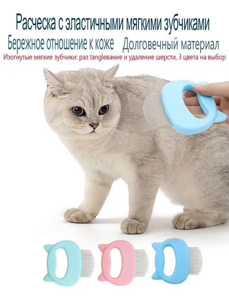 Расческа-пуходерка для кошек, с мягкими эластичными зубчиками, для удаления шерсти и расчесывания, мягкая пуходерка для удаления шерсти и колтунов, безопасная для кожи питомца 3 цвета на выбор
