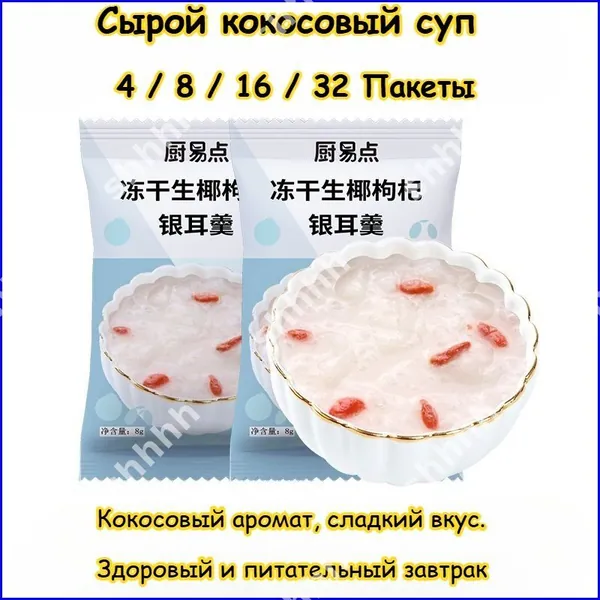 Семь вкусов супа с серебряным ухом, здоровый и питательный завтрак, 4 / 8 / 16 / 32 упаковки, сладкий суп с финиковым лотосом, нужно всего 3 секунды, чтобы съесть, вкусные закуски подарки
