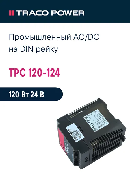 TPC 120-124 TRACO POWER, Блок питания на DIN-рейку, AC/DC 120 Вт 24 В 5 А