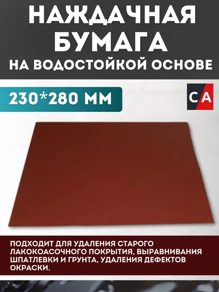 Наждачная бумага водостойкая SIA Шкурка шлифовальная P1000 Наждачка 280x230 мм