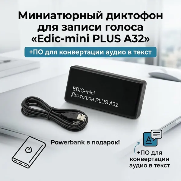 Профессиональный цифровой микро диктофон - Эдик-mini ПЛЮС mod: A-32 (E1821EU) + 2 ПОДАРКА (Power-bank 10000 mAh + программа для перевода аудио в текст) (VOX, циклическая запись, мини диктофон