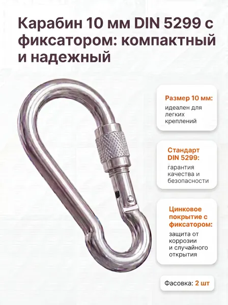 Карабин пожарный с фиксатором 10мм DIN 5299 цинк, 2 шт
