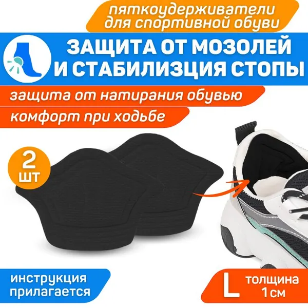 ORTGUT Пяткоудерживатели от натирания для спортивной обуви / Ортопедические запяточники для защиты от мозолей / Вкладыши для уменьшения размера обуви - 2 шт, толщина 1 см (размер L)