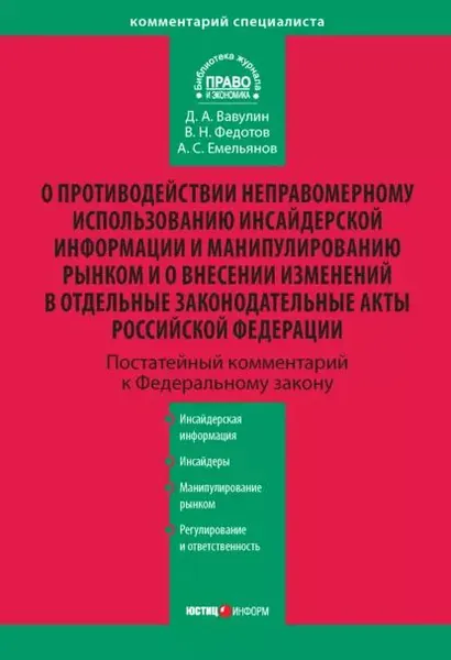 Комментарий к Федеральному закону О противодействии неправомерному использованию инсайдерской информации и манипулированию рынком и о внесении изменений в отдельные законодательные акты Российской Федерации (постатейный) | Вавулин Денис Александрович, Федотов Вячеслав Николаевич | Электронная книга