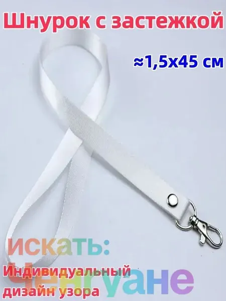 1 штука Шнурок с пряжкой, 1,5x45 см, доступен в разных цветах, возможна индивидуальная настройка, можно использовать для студенческого билета/удостоверения личности/пропуска на работу и т.д.