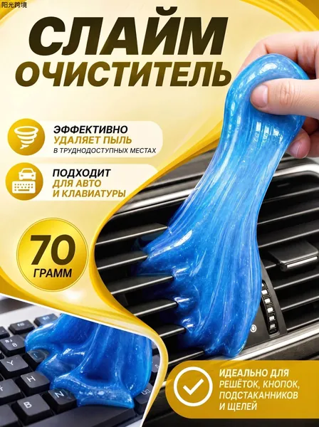 Очиститель салона автомобиля, слайм для очистки авто, клавиатуры