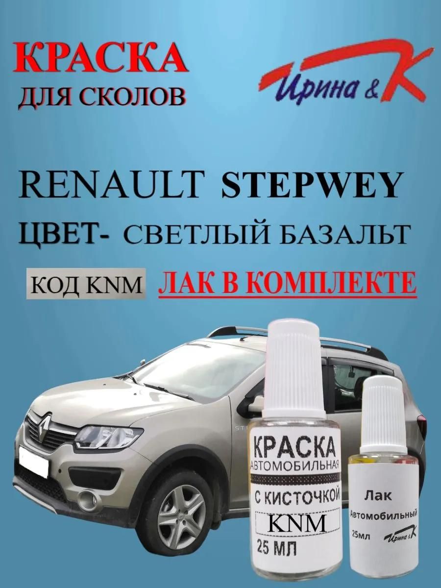 Краска для сколов Renault STEPWEY код краски KNM цвет СВЕТЛЫЙ базальт +лак