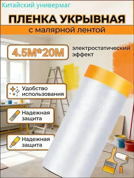 Ремонтная укрывная пленка с малярной лентой, качественный комплект 4.5х20 метров в одном рулоне