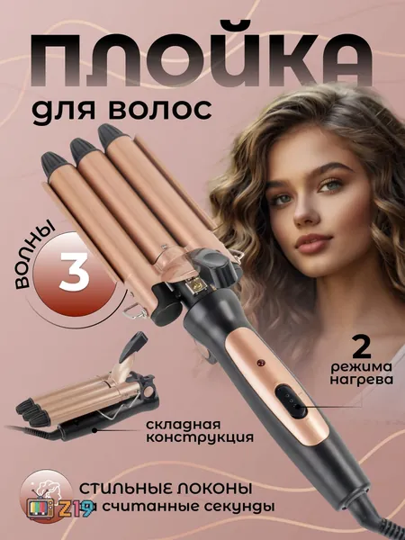 Плойка тройная волна для волос