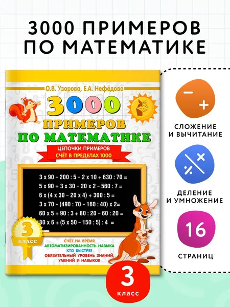 3000 примеров по математике. 3 класс. Цепочки примеров. Счёт в пределах 1000 | Нефедова Елена Алексеевна, Узорова Ольга Васильевна