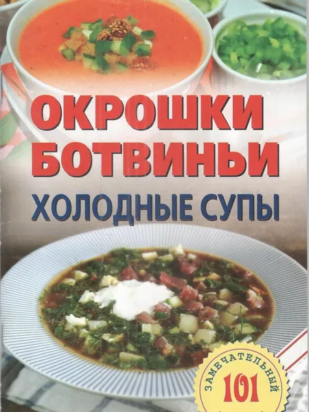 Окрошки, ботвиньи, холодные супы | Хлебников Владимир Иванович