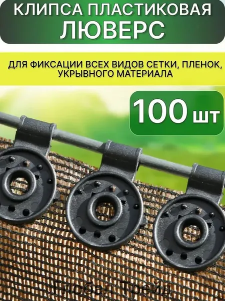 Клипсы для парника 80 мм ø30 мм пластик 100 шт