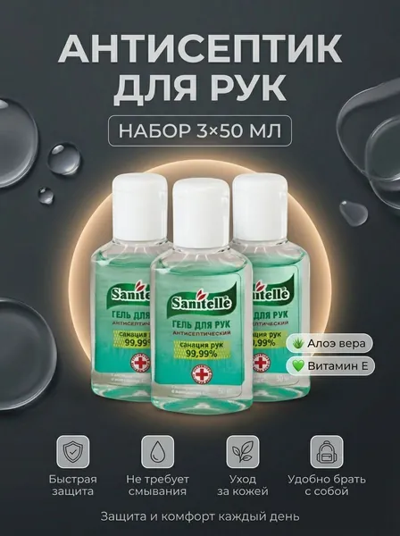 Антисептик для рук SANITELLE Алоэ 50 мл, 3 шт, антибактериальный гель с алоэ и витамином Е, кожный антисептик