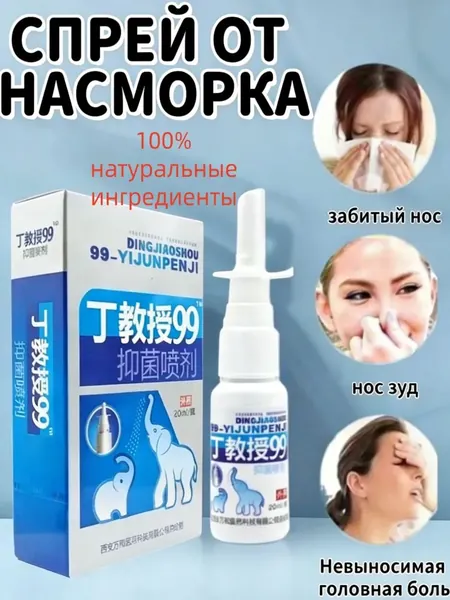 Спрей для носа китайский травяной 99, DINGJIAOSHOU - для лечения ринита, синусита, заложенности носа, 20 мл