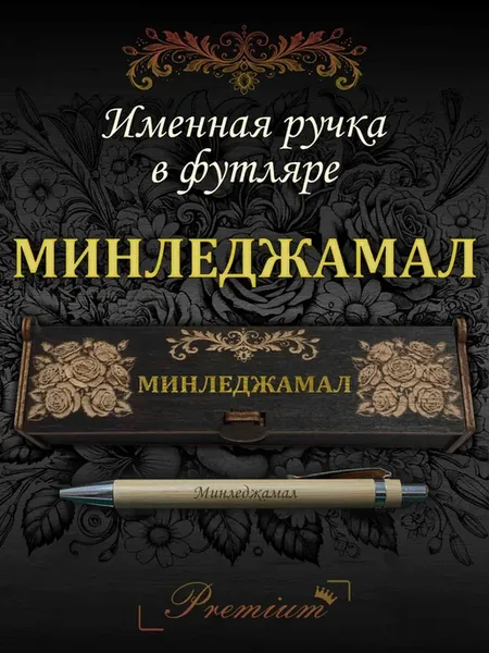 Ручка подарочная именная в футляре с надписью Минледжамал