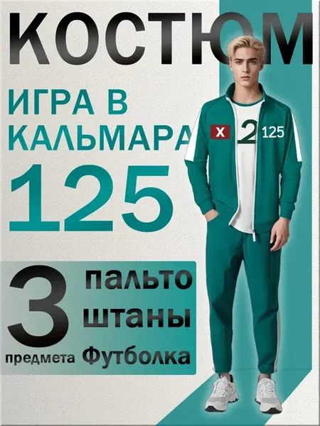 Костюм игра в кальмара 125