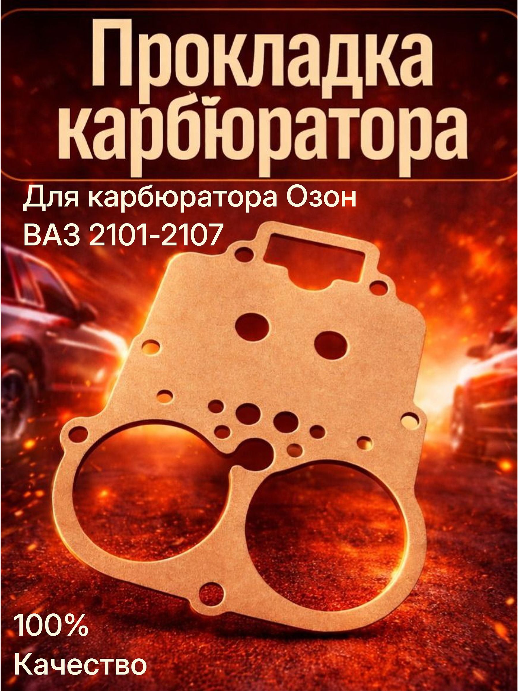 Прокладка карбюратора Озон верхняя 2101-2107 (картон)