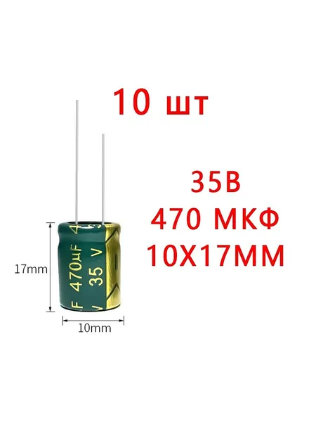 10 шт, 35V-470UF Конденсатор электролитический (35В-470мкФ, 10x17мм, -40+105C,Допуск: 20%)