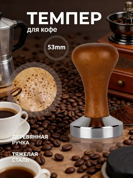Темпер для кофе 53 мм из нержавеющей стали с деревянной ручкой