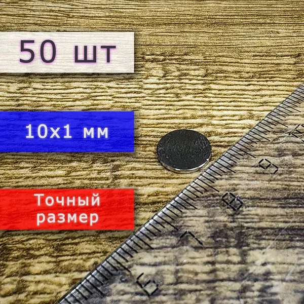 Набор универсальных сильных магнитов (магнитных дисков) 10х1 мм (50 шт)